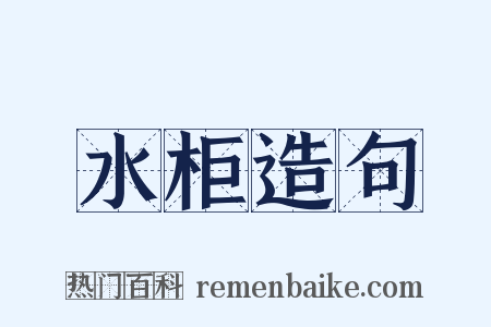 水柜造句是什么意思的图片